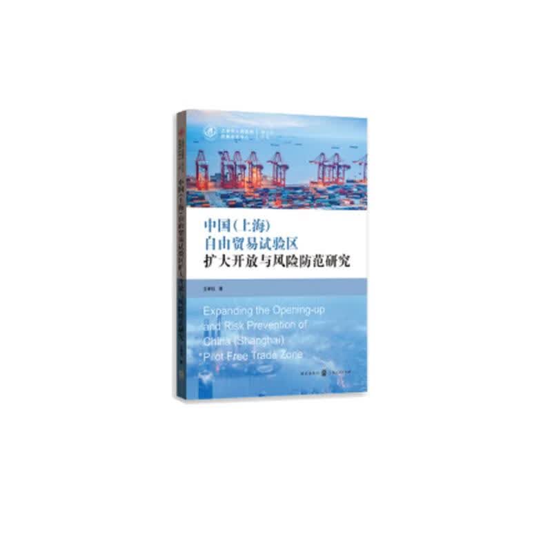 中国（上海）自由贸易试验区扩大开放与风险防范研究