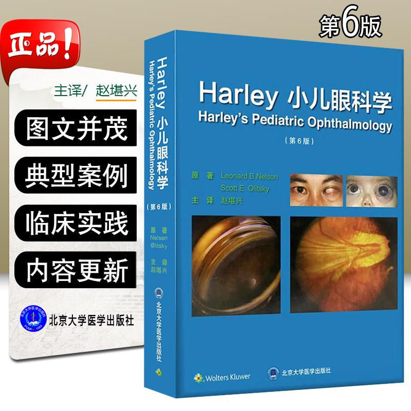W 正版现货 Harley 小儿眼科学第6版第六版 赵堪兴 斜视 眼球震颤 眼附属器疾病 眼肿瘤