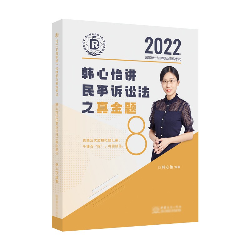 司法考试2022 瑞达法考 国家统一法律职业资格考试 韩心怡讲民诉之真金题