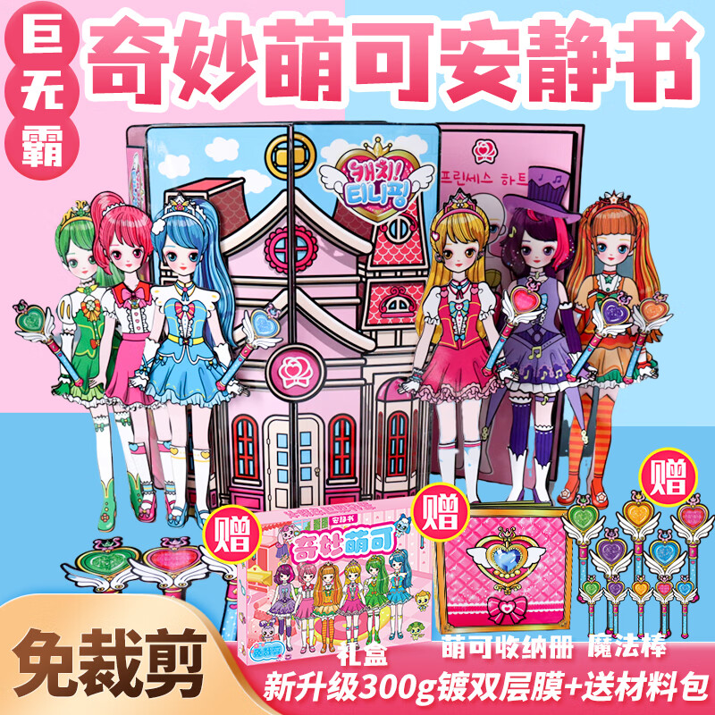 迪兔可奇妙萌可安静书爱心公主换装艾莎爱莎女孩换装玩具8-12岁女童生日 【2本装】萌可换装+公主衣柜 含材料包+视频教程