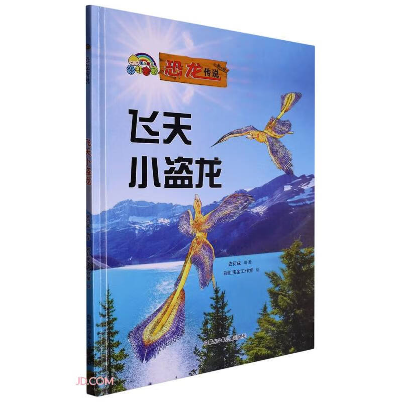 飞天小盗龙(精)/恐龙传说