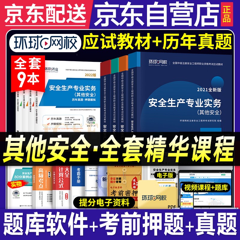 【单本包邮】中级注册安全工程师2022教材 其他安全 环球网校安全工程师2022年教材+历年真题及押题模拟冲刺习题库卷 技术基础+法律法规+生产管理9本（官方正版）