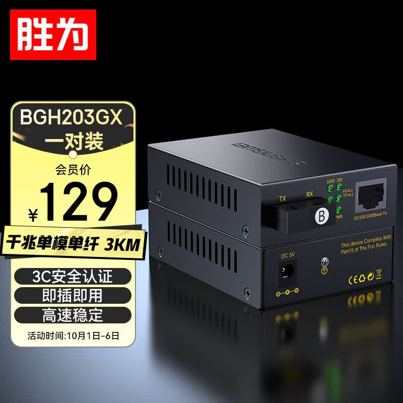 胜为 BGH203GX 光纤收发器 千兆单模单纤光电转换器 SC接口3KM公里一对装属于什么档次？