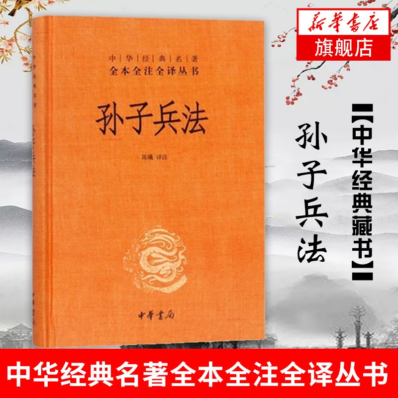 孙子兵法（中华经典名著全本全注全译丛书-三全本）