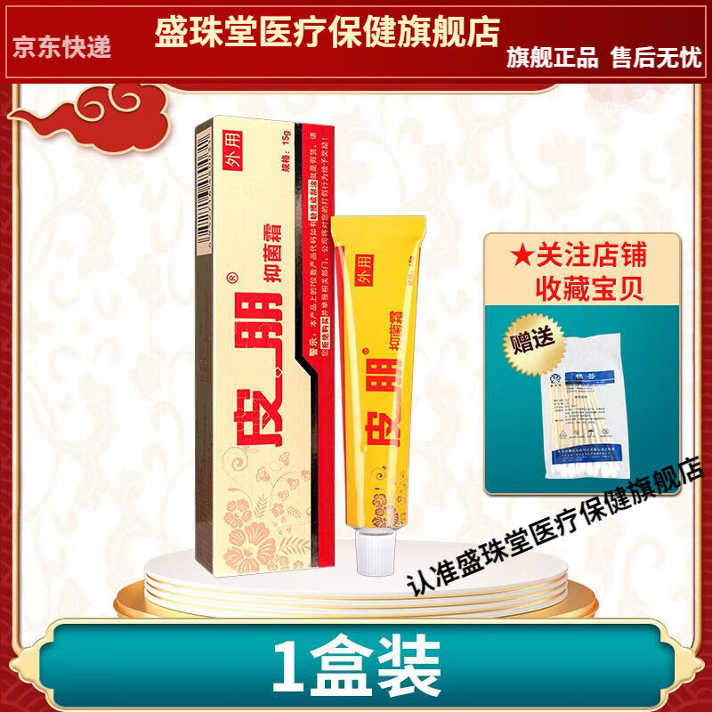 [药房同售] 皮朋 抑菌霜 迪美皮朋抑菌膏霜剂乳膏 抑菌15g 单盒装#无