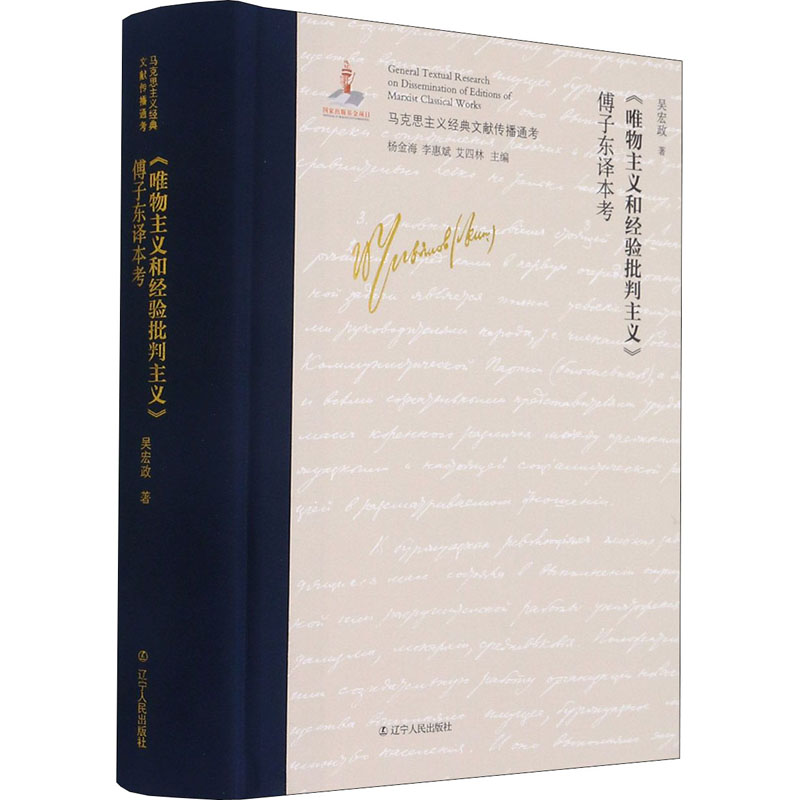 《唯物主义和经验批判主义》傅子东译本考 