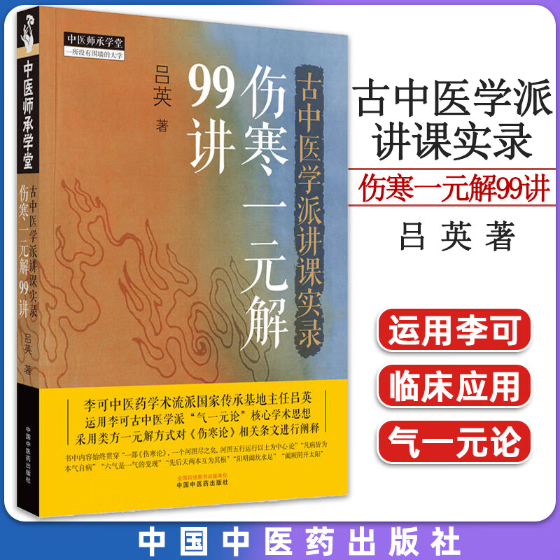 古中医学派讲课实录伤寒一元解99讲吕英著