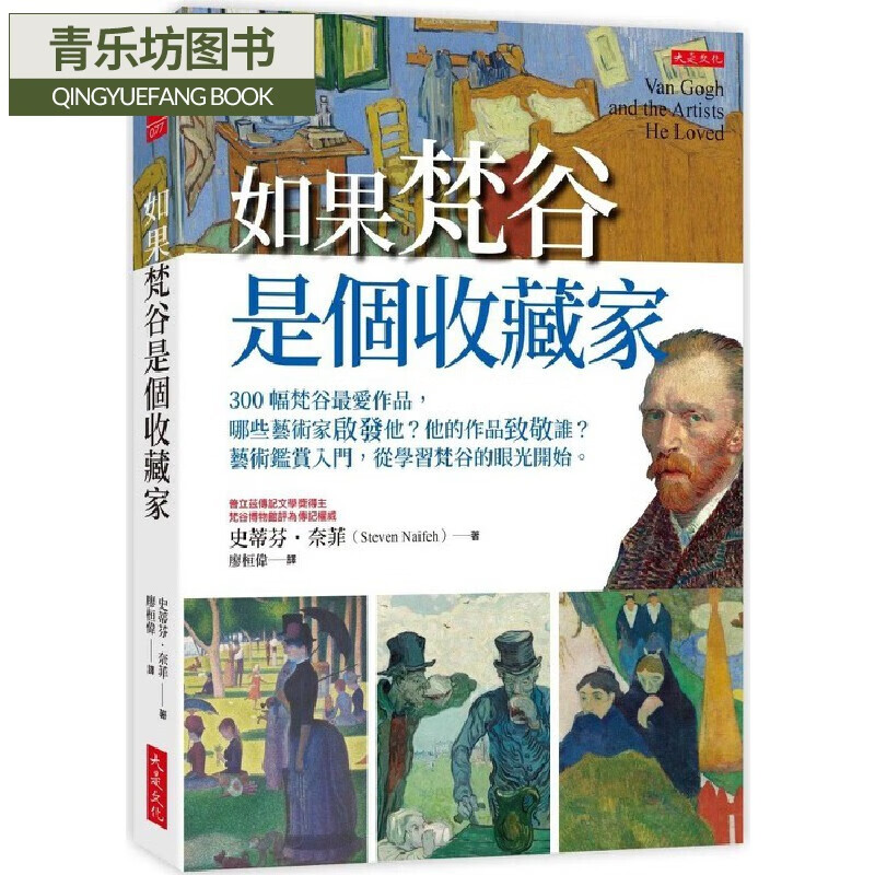 预售 如果梵谷是个收藏家:300幅梵谷*爱作品,哪些艺术家启发他?