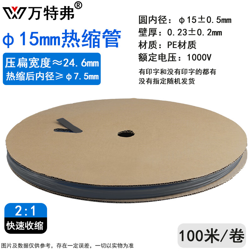 萬(wàn)特弗 熱縮管 電線纜防水絕緣熱收縮套管2倍熱縮 1KV Φ15mm 黑色 100米