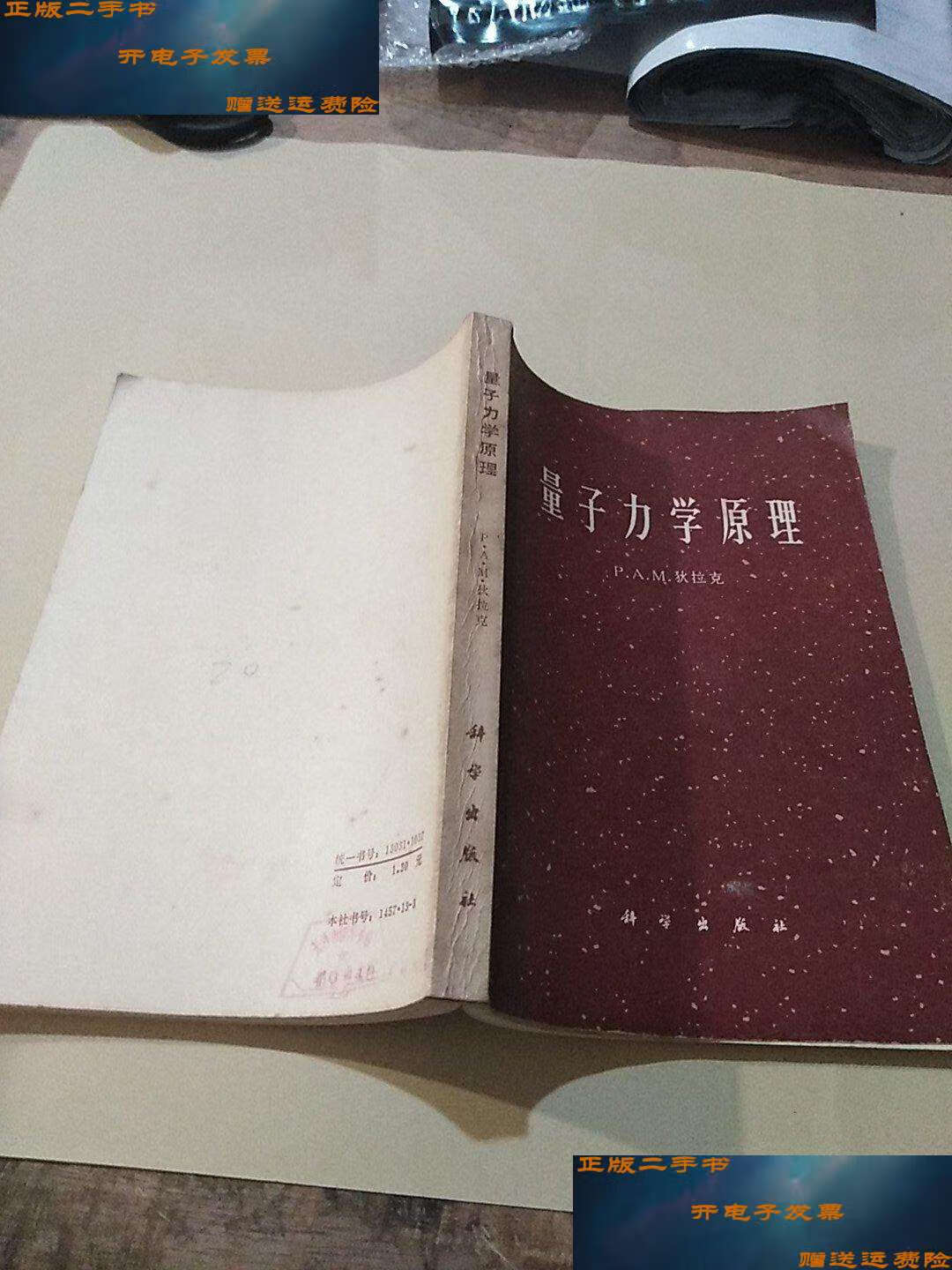 【二手书9成新】量子力学原理 /狄拉克 科学