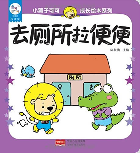 小狮子可可绘本系列 去厕所拉便便 陈长海【正版好书,下单速发】