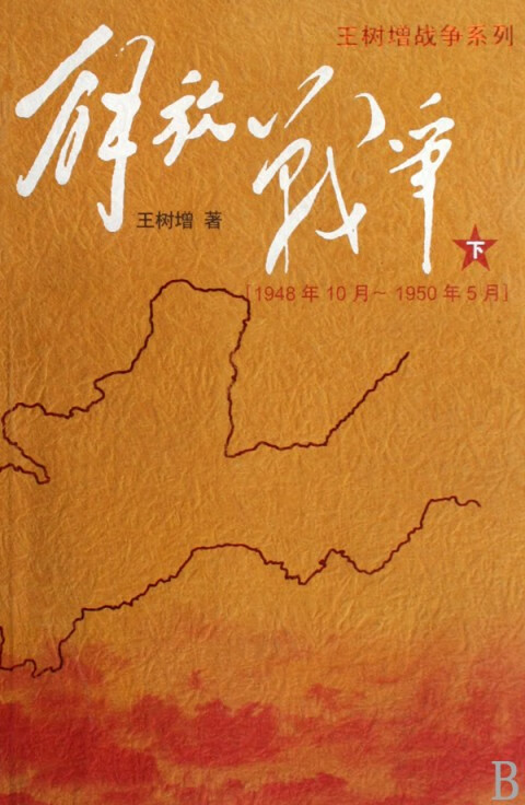 正版 解放战争(下1948年10月-1950年5月)/王树增战争系列 王树增 人民