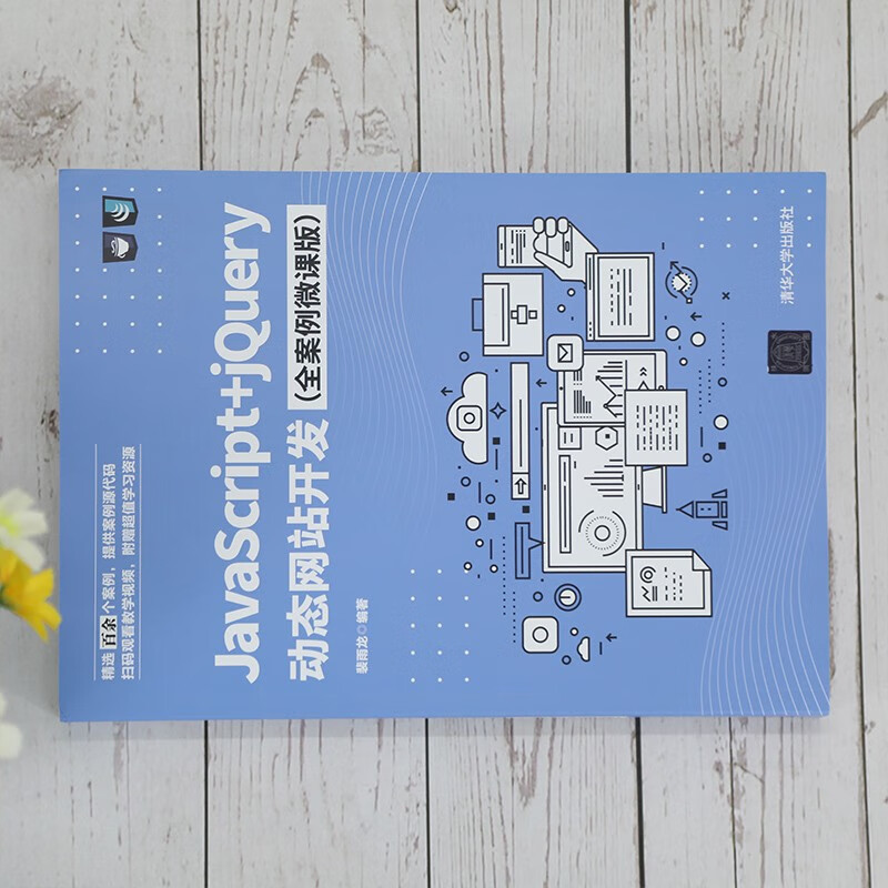 JavaScript+jQuery动态网站开发（全案例微课版）