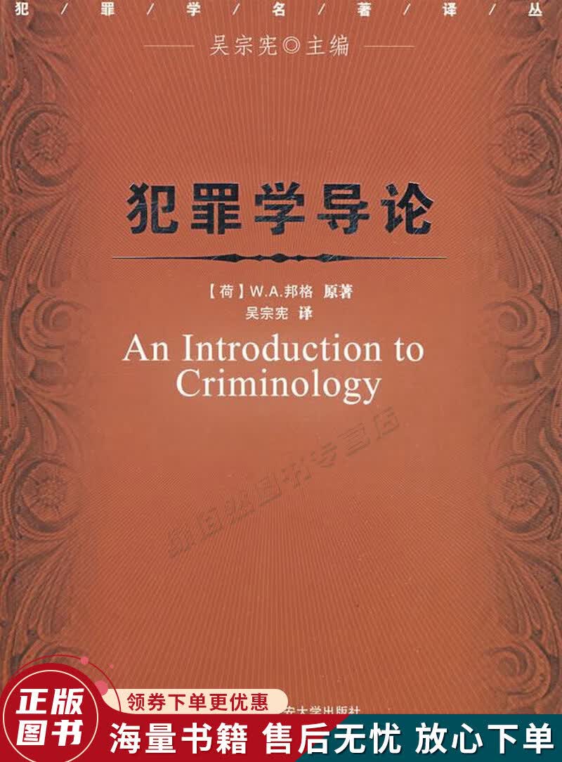 犯罪学导论