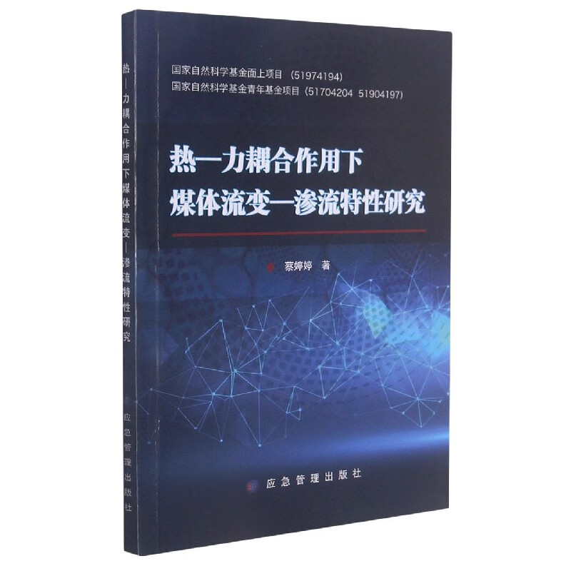 热-力耦合作用下煤体流变-渗流特性研究