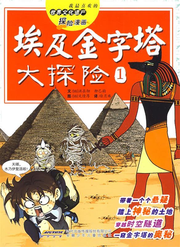 埃及金字塔大探险-世界文化遗产探险漫画-1