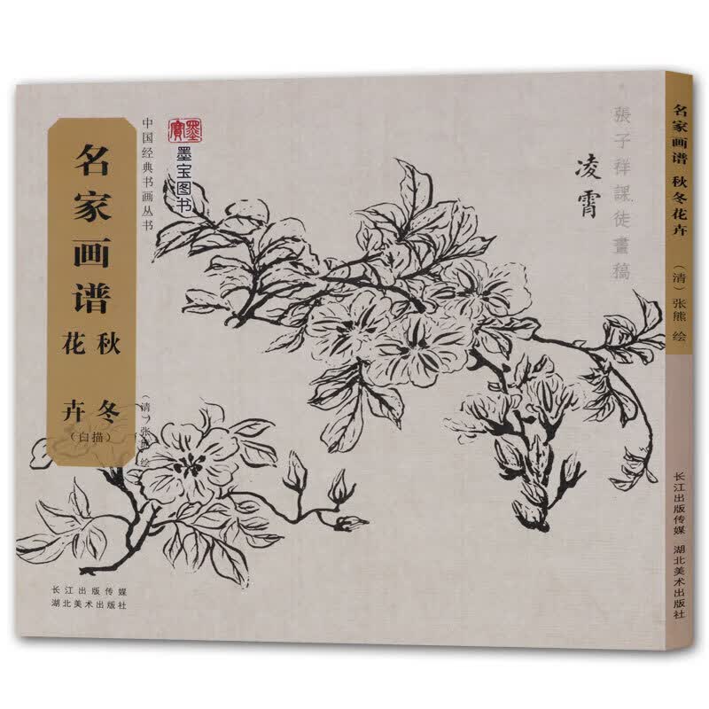 国画技法书籍 名家画谱 秋冬花卉 清  张熊 绘 中国经典书画丛书 湖北美术出版社高性价比高么？