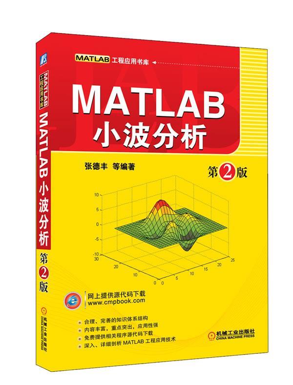 【正版现货】MATLAB小波分析 第2版