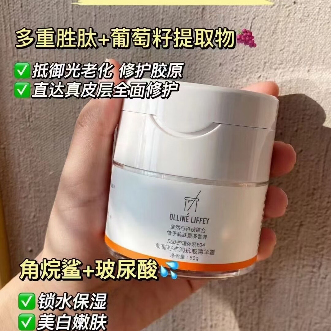 欧莲丽妃欧莲丽妃葡萄籽丰润抗皱精华霜50g