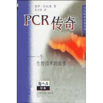 PCR传奇：一个生物技术的故事【正版图书】