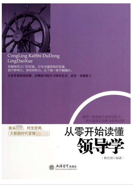 从零开始读懂领导学