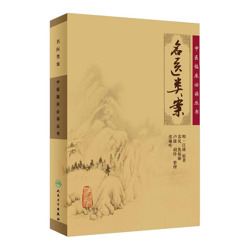 名医类案/中医临床必读丛书