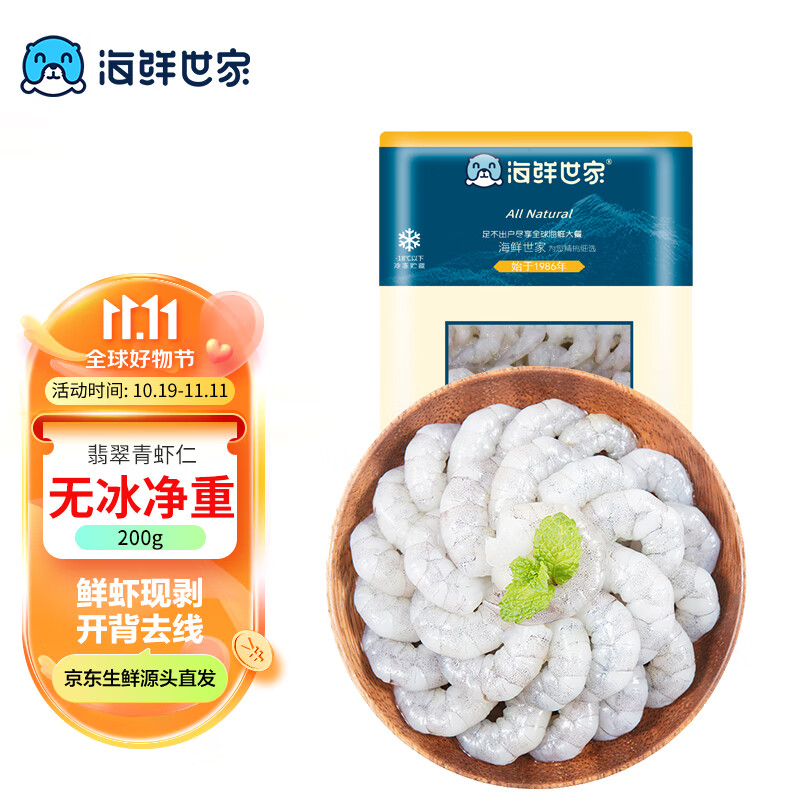 海鲜世家青虾仁无冰净重200g/袋31-40只 开背去线 家庭聚餐使用感如何?