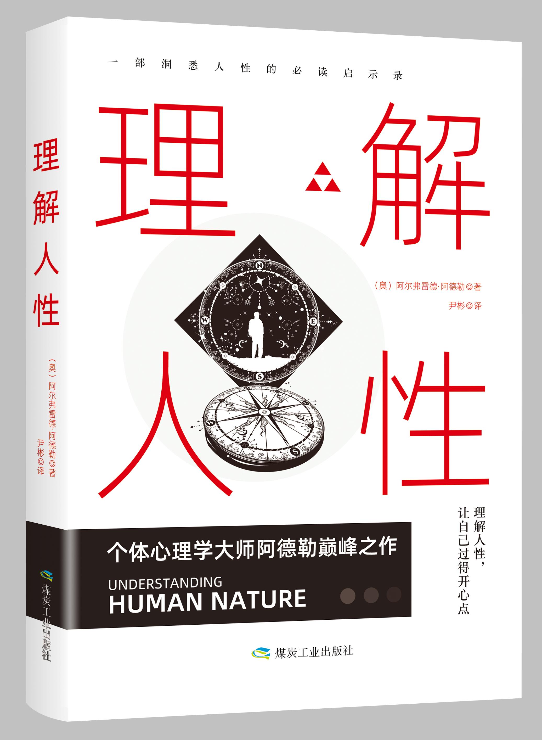 正版 理解人性 阿尔弗雷德·阿德勒 煤炭工业出版社