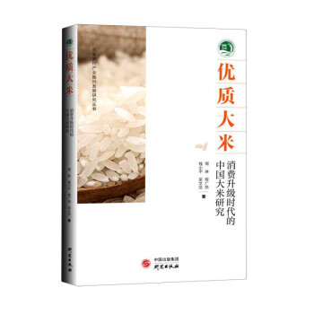 优质大米 农业农村产业振兴发展研究丛书 周琳,钱小平,程广燕,吴文浩 著