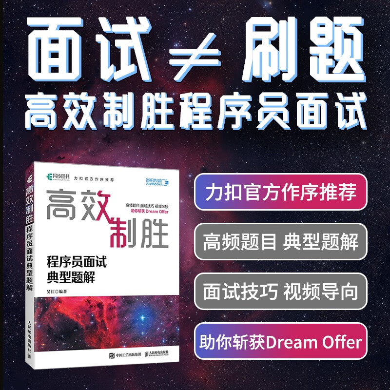 高效制胜 程序员面试典型题解（全彩印刷）（异步图书出品）详情图