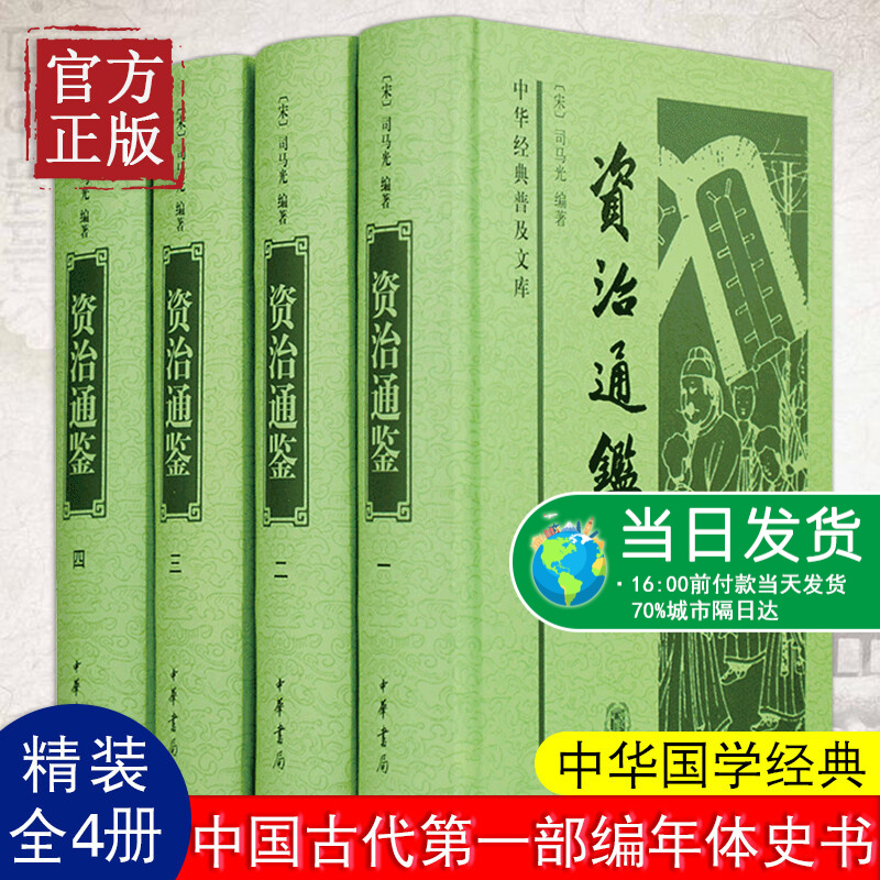 资治通鉴全集书籍正版中华书局原著无删减完整版原文全本中国通史历史二十四史记中华国学经典历史书 全4册