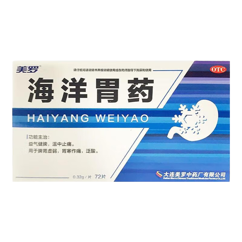 [美罗] 海洋胃药 0.32g*72片/盒 益气健牌，温中止痛。用于脾胃虚弱，胃寒作痛，泛酸 5盒装【实体药房】
