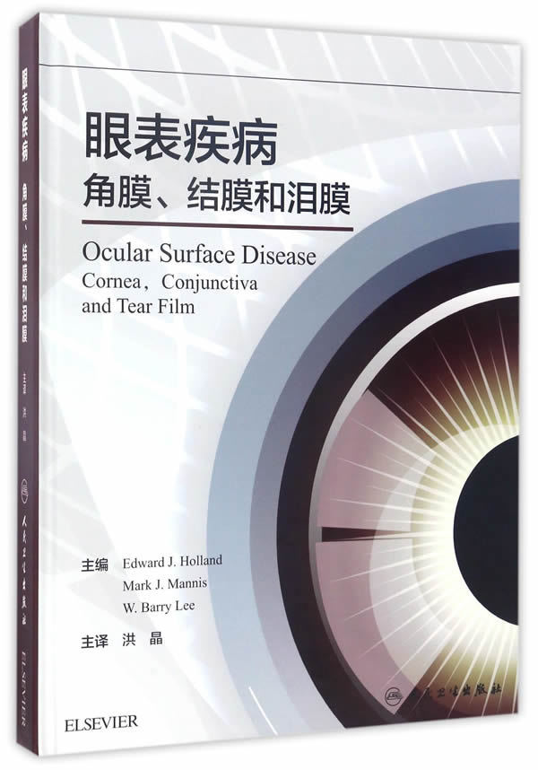 眼表疾病:角膜、结膜和泪膜(翻译版)【放心选购】