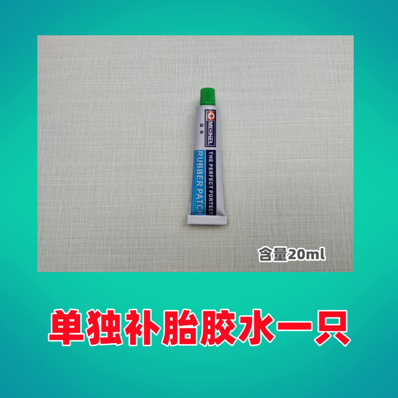 邁克冷補(bǔ)膠自行車電動(dòng)車摩托車三輪車補(bǔ)胎膠片膠水補(bǔ)內(nèi)胎膠輪胎膠 單獨(dú)膠水一只