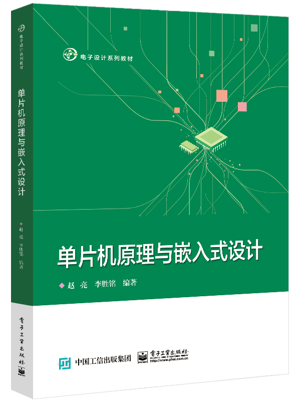 单片机原理与嵌入式设计