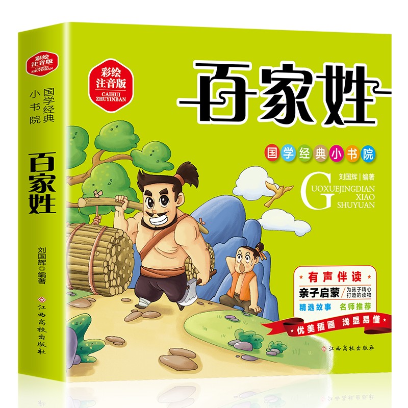 百家姓注音版 （有声伴读版）国学经典小书院启蒙读物