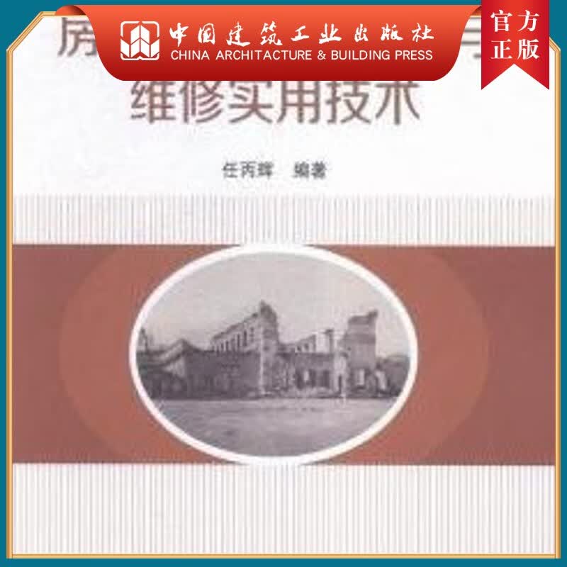 建工社正版 房屋建筑损坏检测与维修实用技术