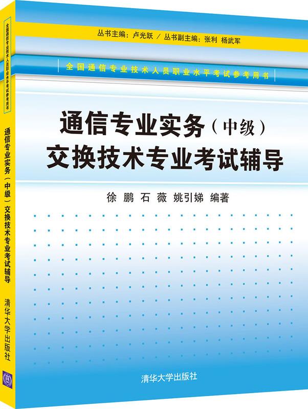 通信专业实务交换技术专业考试辅导【正版】