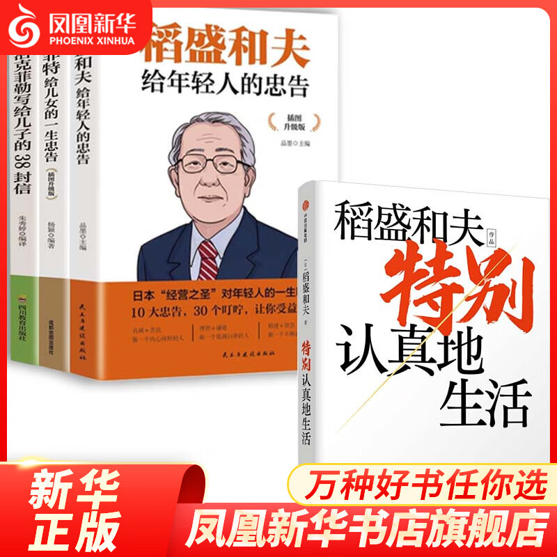 特别认真地生活+洛克菲勒写给儿子的38封信+稻盛和夫给年轻人的忠告+巴菲特给儿女的一生忠告