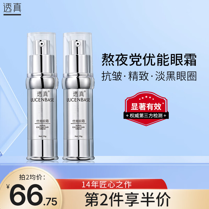 透真(lucenbase) 优能眼霜15g提拉紧致抗皱淡化眼纹黑眼圈眼袋补水