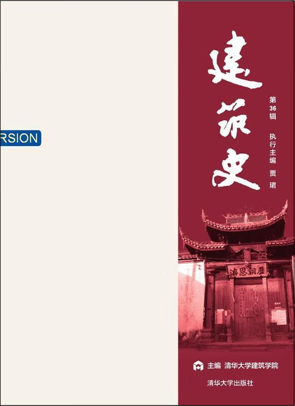 建筑史 第36辑 清华大学建筑学院 贾B 执行 清华大学出版社 9787302423973