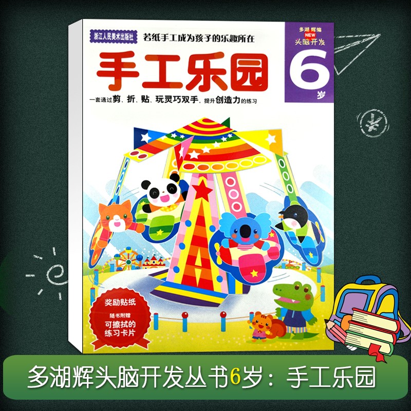 多湖辉新头脑开发丛书6岁:手工乐园 3-6岁幼儿童手工diy剪纸折纸贴纸