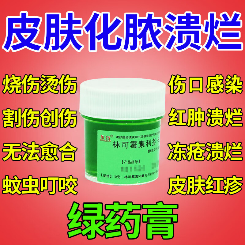 绿药膏 林可霉素利多卡因凝胶 治伤口感染化脓溃烂药烫伤膏烧伤膏热油