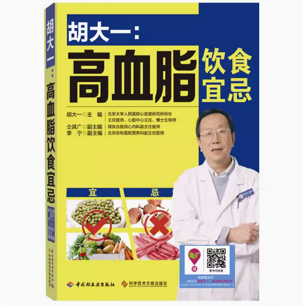 正版胡大一：高血脂饮食宜忌 专家教你清血管降血脂胆固醇养生吃和养中老年人健康调理食谱吃对三餐远离