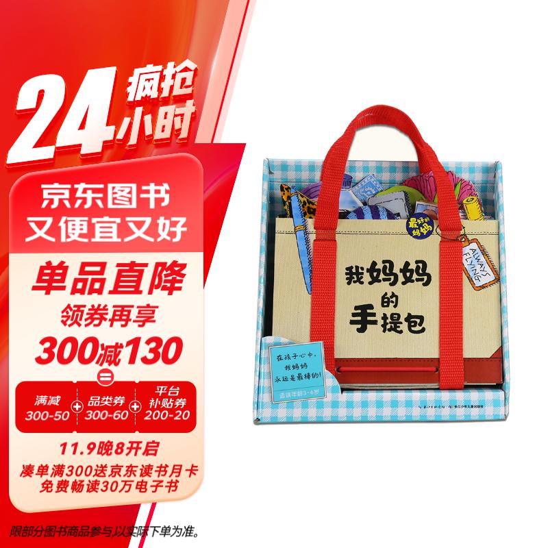 我妈妈的手提包礼盒装 点读版 日本益智游戏绘本3-6岁宝宝儿童玩具书My Monmmy's Tote(支持小猴皮皮小鸡球球豚小蒙点读笔需另外购买)暑假阅读暑假课外书课外暑假自主阅读暑期假期读物