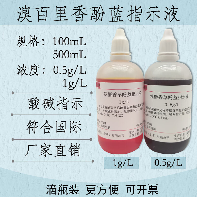 溴百里香酚蓝指示剂1g/l0.5g/l溴麝香草酚蓝指示液国标药典 0.