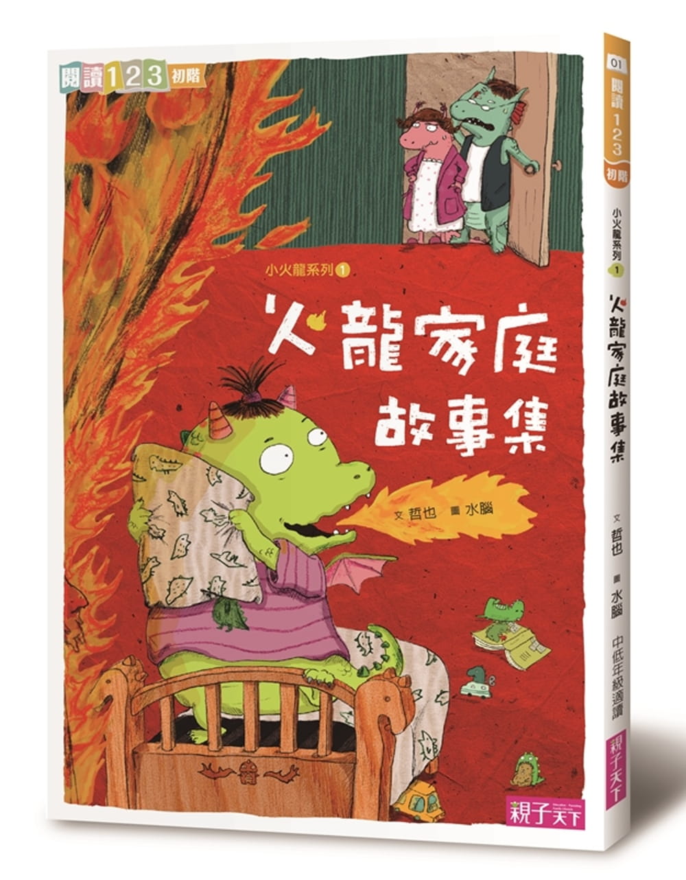 预售 哲也火龙家庭故事集子天下