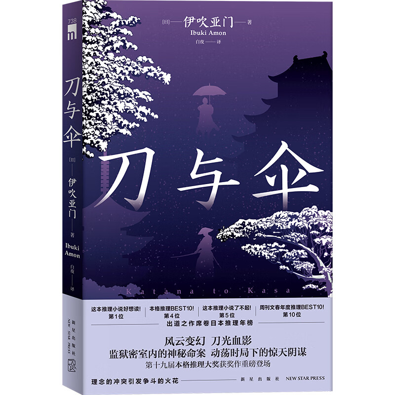 现货 刀与伞 第十九届本格推理大奖获奖作