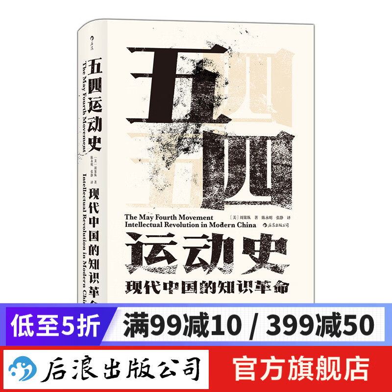 汗青堂丛书001·五四运动史 新版 周策纵作品知识分子新文化政治思潮中国近现代史
