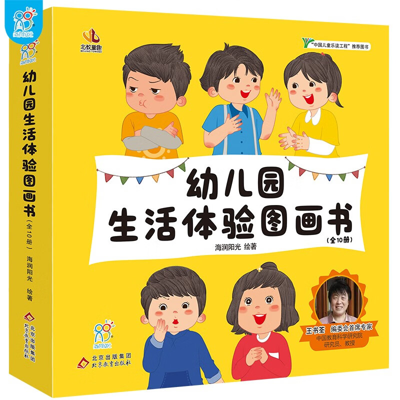 幼儿园生活体验图画书（套装10册）暑假阅读暑假课外书课外暑假自主阅读暑期假期读物